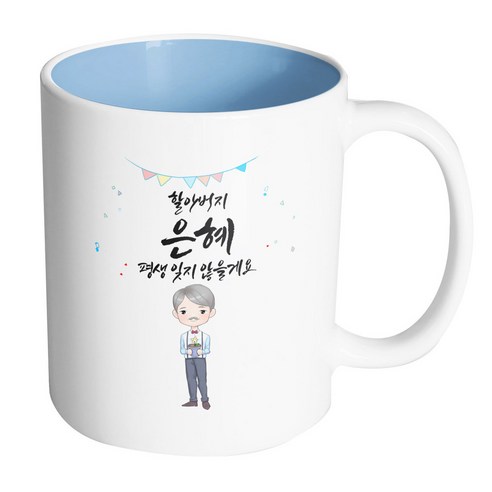 핸드팩토리 화분할아버지감사 할아버지은혜평생잊지않을게요 머그컵, 내부 파스텔 블루, 1개