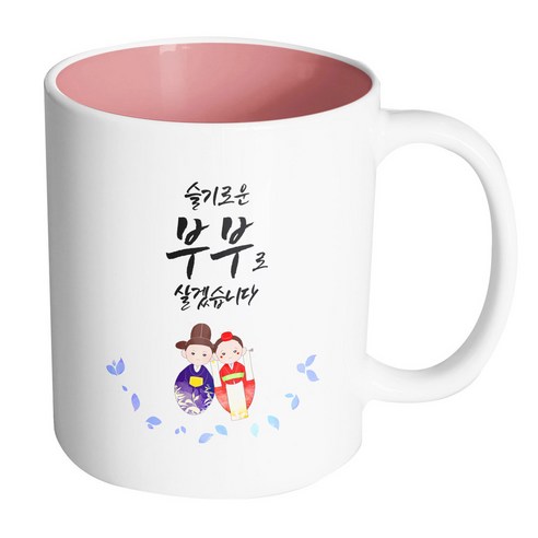 핸드팩토리 전통혼례기댐 슬기로운부부로살겠습니다 머그컵, 내부 파스텔 핑크, 1개