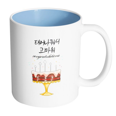 핸드팩토리 초코케이크 태어나줘서 고마워 머그컵, 내부 파스텔 블루, 1개