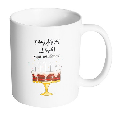 핸드팩토리 초코케이크 태어나줘서 고마워 머그컵, 내부 화이트, 1개