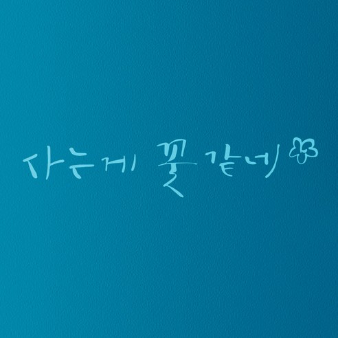 1AM 캘리그라피 인테리어 포인트 스티커 사는게 꽃 같네, 하늘