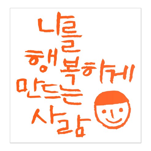 1AM 캘리그라피 인테리어 포인트 스티커 나를 행복하게, 주황