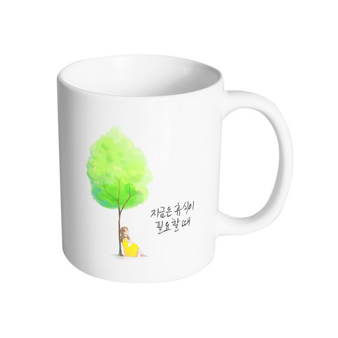 핸드팩토리 나무그늘여자 지금은 휴식이 필요할 때 머그컵, 내부 화이트, 1개