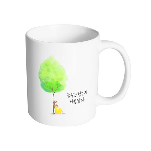 핸드팩토리 나무그늘여자 꿈꾸는 당신이 아름답다 머그컵, 내부 화이트, 1개