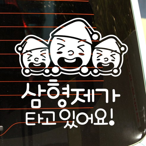 뭉키데코 자동차 스티커 꼬깔모자 삼형제가 타고 있어요, 반사지, 1개