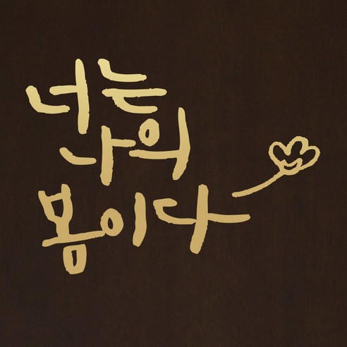 1AM 캘리그라피 인테리어 포인트 스티커 너는 나의 봄이다, 금색