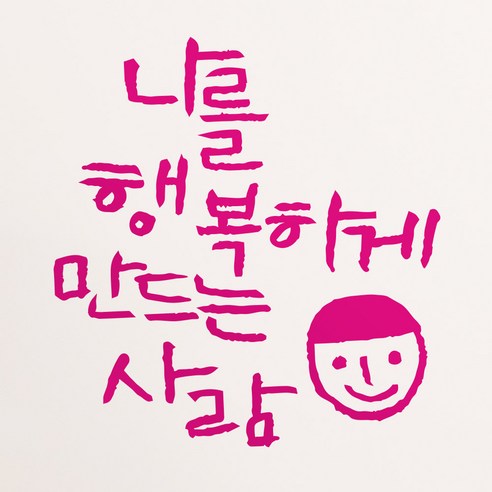 1AM 캘리그라피 인테리어 포인트 스티커 S2 나를 행복하게, 분홍