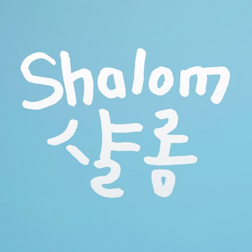 1AM 캘리그라피 인테리어 포인트 스티커 샬롬, 흰색