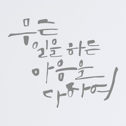 1AM 캘리그라피 인테리어 포인트 스티커 무슨일을 하든, 연회