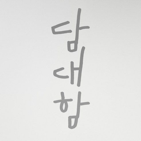 1AM 캘리그라피 인테리어 포인트 스티커 담대함, 연회