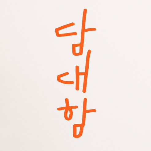 1AM 캘리그라피 인테리어 포인트 스티커 담대함, 주황