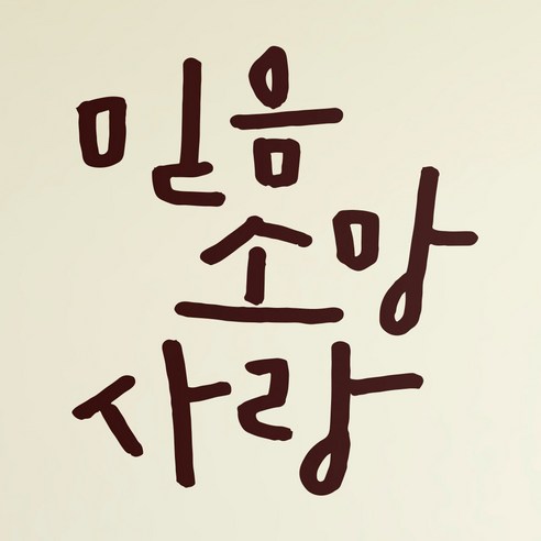1AM 캘리스티커 S2 믿음소망사랑 포인트스티커, 진갈