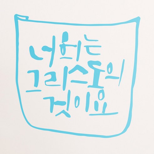 1AM 캘리그라피 인테리어 포인트 스티커 너희는 그리스도의 것, 하늘