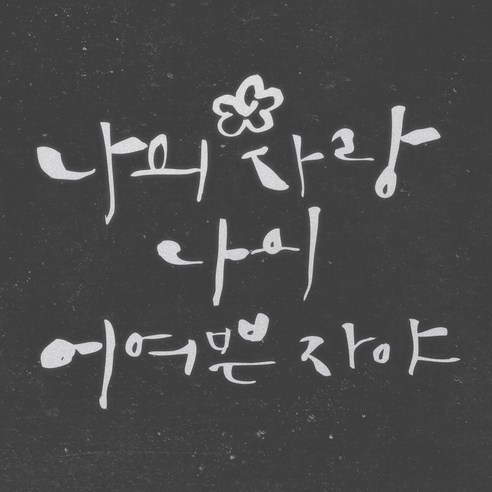 1AM 캘리그라피 인테리어 포인트 스티커 나의 사랑 나의 어여쁜, 반사