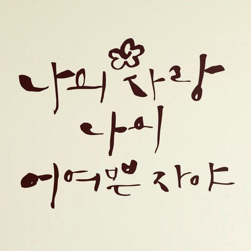 1AM 캘리그라피 인테리어 포인트 스티커 나의 사랑 나의 어여쁜, 진갈