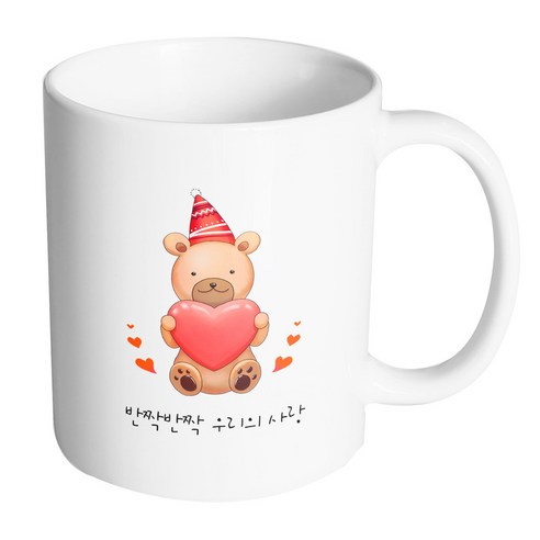 핸드팩토리 하트곰돌이 반짝반짝 우리의 사랑 머그컵 330ml, 내부 화이트, 1개