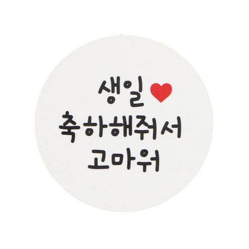 황씨네도시락 화이트 원형 스티커, 생일 축하해줘서 고마워, 96개입