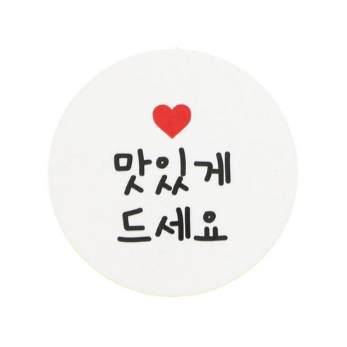 황씨네도시락 화이트 원형 스티커, 맛있게 드세요, 96개입