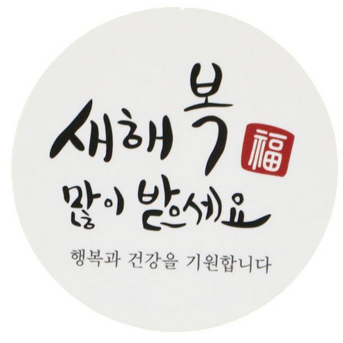 황씨네도시락 새해복 도시락 스티커, 원형캘리, 108개입