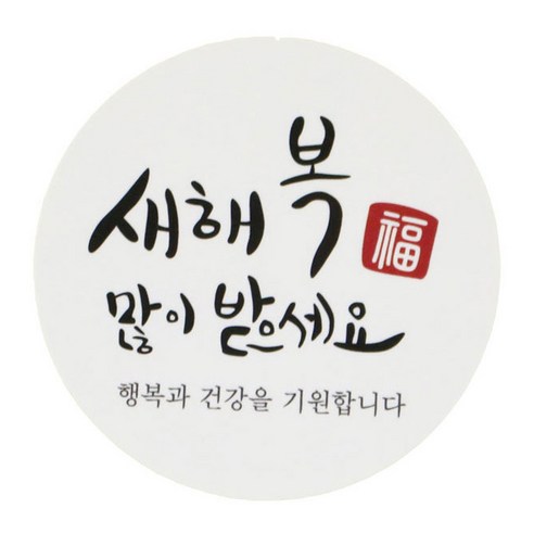 황씨네도시락 새해복 원형캘리 도시락스티커, 혼합 색상, 132개입
