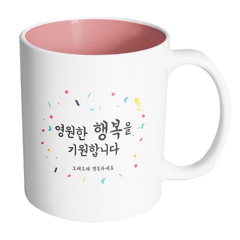 핸드팩토리 사랑감사응원축하 영원한행복을기원합니다 머그컵, 내부(파스텔 핑크), 1개