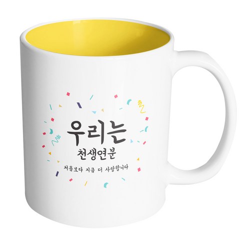 핸드팩토리 사랑감사응원축하 우리는천생연분 머그컵, 내부(옐로우), 1개