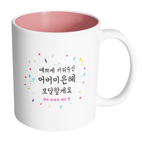 핸드팩토리 사랑감사응원축하 예쁘게키워주신어버이은혜 머그컵, 내부(파스텔 핑크), 1개