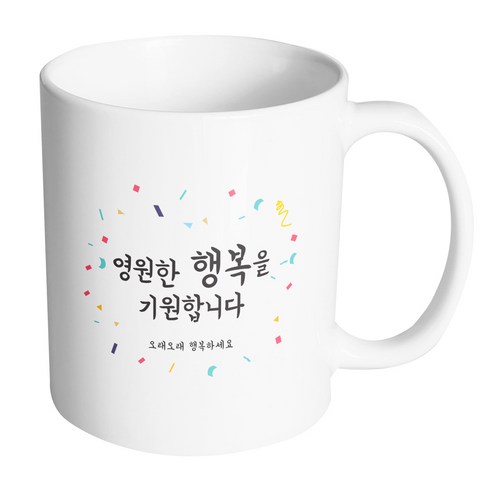 핸드팩토리 사랑감사응원축하 영원한행복을기원합니다 머그컵, 내부(화이트), 1개