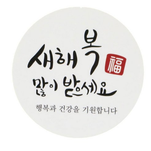 황씨네도시락 새해복 원형캘리 도시락스티커, 혼합 색상, 126개입