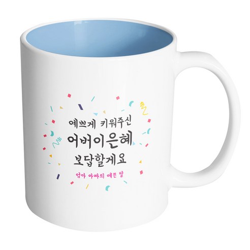 핸드팩토리 사랑감사응원축하 예쁘게키워주신어버이은혜 머그컵, 내부(파스텔 블루), 1개
