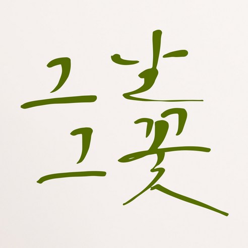 1AM 캘리그라피 인테리어 포인트 스티커 그날그꽃, 올리브