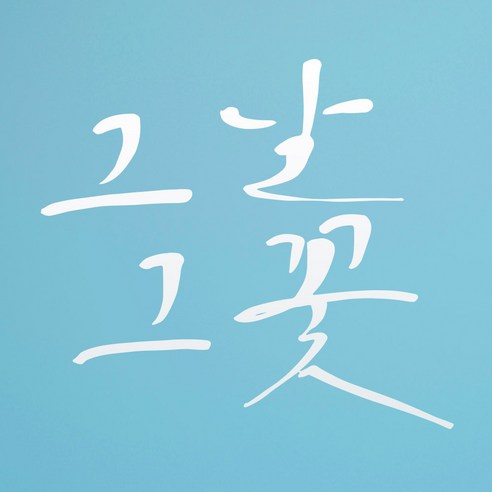 1AM 캘리그라피 인테리어 포인트 스티커 그날그꽃, 흰색