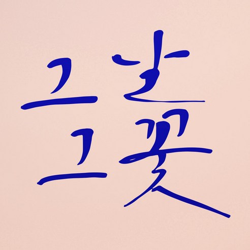 1AM 캘리그라피 인테리어 포인트 스티커 그날그꽃, 파랑