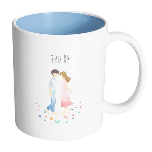 핸드팩토리 꽃길걷는커플 꽃보다 행복 머그컵, 내부 파스텔 블루, 1개