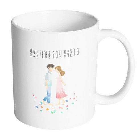 핸드팩토리 꽃길걷는커플 앞으로 다가올 우리의 행복한 미래 머그컵, 내부 화이트, 1개