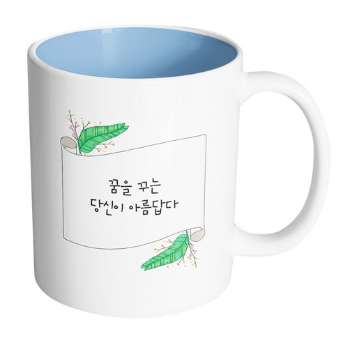 핸드팩토리 그린리프롤페이퍼 꿈을 꾸는 당신이 아름답다 머그컵, 내부 파스텔 블루, 1개