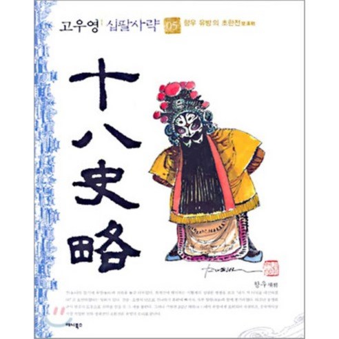 고우영 십팔사략 5 : 항우 유방의 초한전, 애니북스