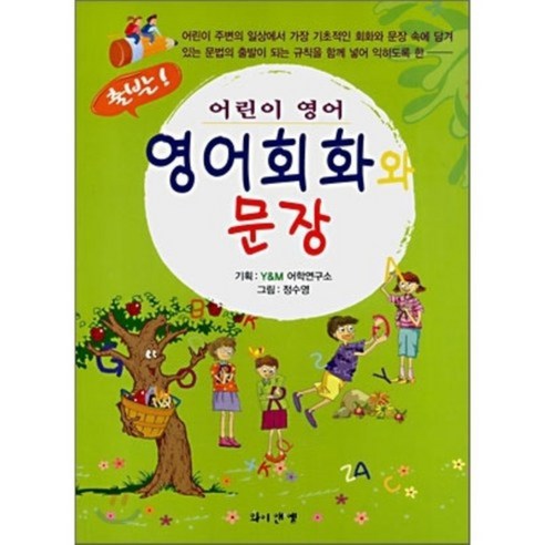 영어회화와 문장, 와이앤엠