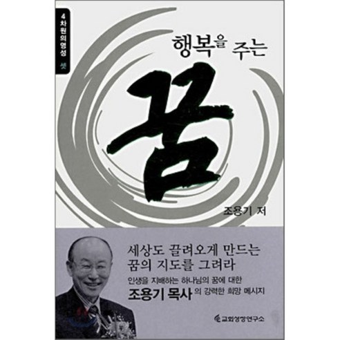 행복을 주는 꿈, 교회성장연구소