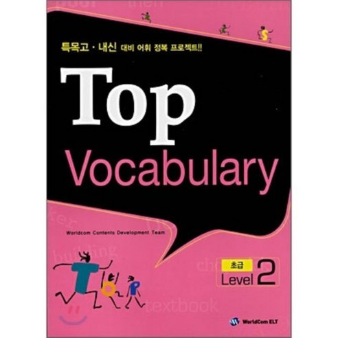 TOP Vocabulary 초급 Level 2 : 특목고·내신 대비 어휘 정복 프로젝트, 월드컴