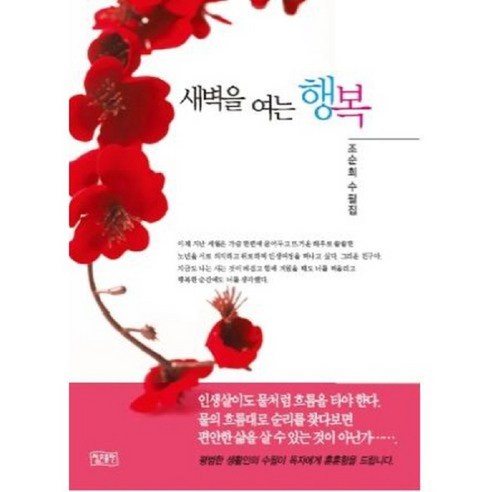 새벽을 여는 행복:조순희 수필집, 정은출판, 조순희 저