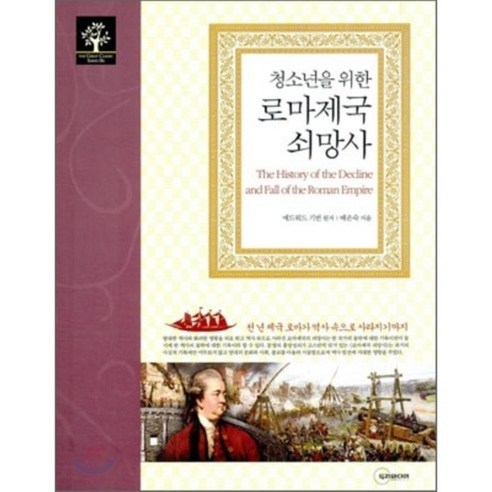 청소년을 위한 로마제국 쇠망사, 두리미디어, 에드워드 기번 원저/배은숙 저