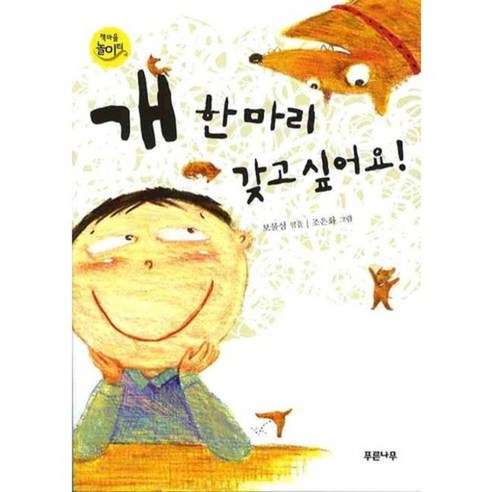 개 한 마리 갖고 싶어요(책마을 놀이터 4), 푸른나무