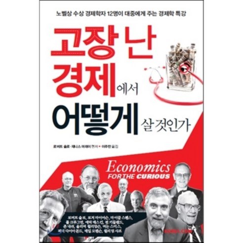 고장 난 경제에서 어떻게 살 것인가 : 노벨상 수상 경제학자 12명이 대중에게 주는 경제학 특강, 코리아닷컴(Korea.com), 로버트 솔로,재니스 머래이 편저/이주만 역