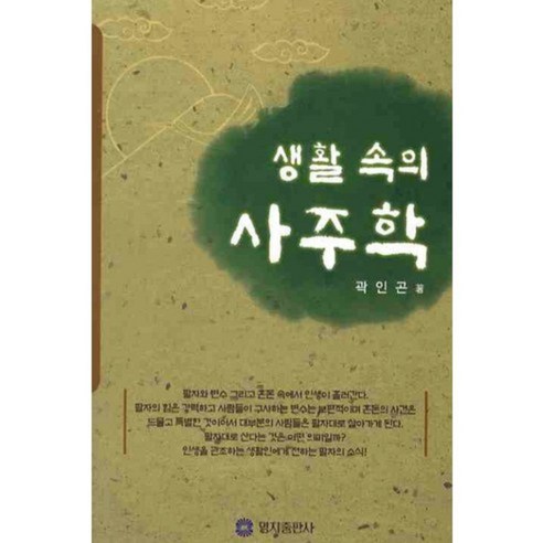 생활속의 사주학, 명지출판사