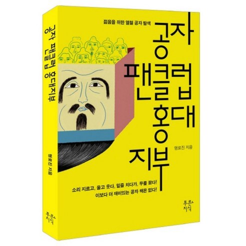 공자 팬클럽 홍대지부:젊음을 위한 열혈 공자 탐색, 푸른지식