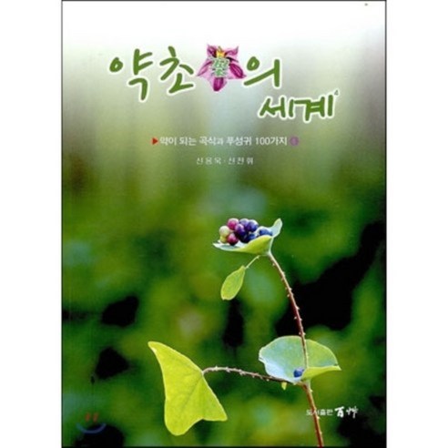 약초 꽃의 세계 4 : 약이 되는 나무꽃 100가지, 백초, 신용욱,신전휘 공저