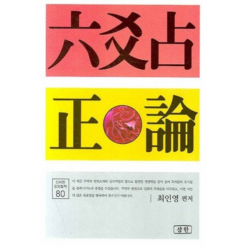 육효점 정론(신비한 동양철학 80), 삼한출판