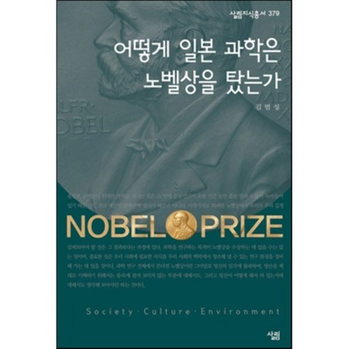 어떻게 일본 과학은 노벨상을 탔는가, 살림출판사, 김범성 저