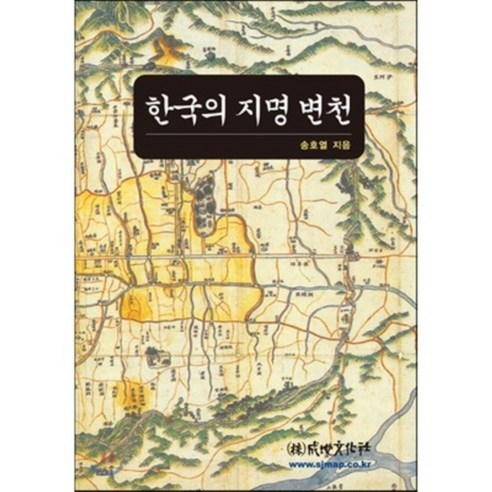 한국의 지명 변천, 성지문화사, 송호열 저